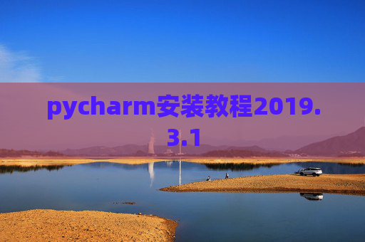 pycharm安装教程2019.3.1